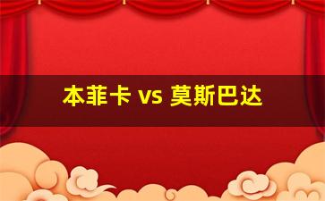 本菲卡 vs 莫斯巴达